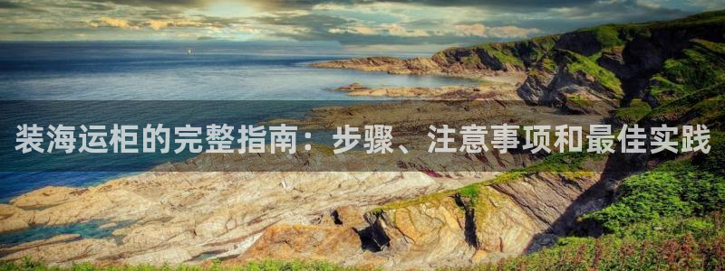 公海赌赌船官网jc710