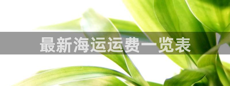 欢迎来公海欢迎来到船701