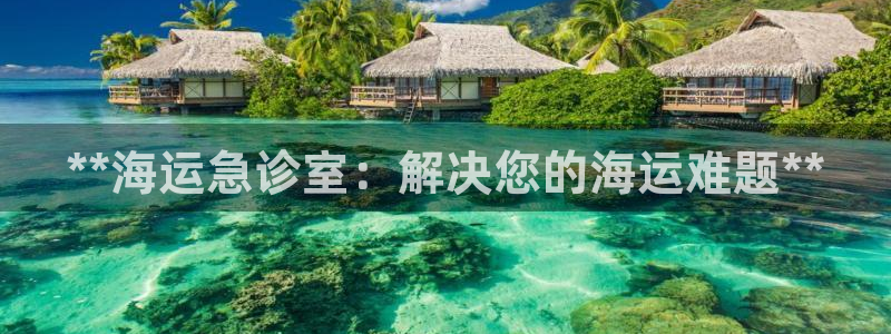 欢迎来公海欢迎来赌船!