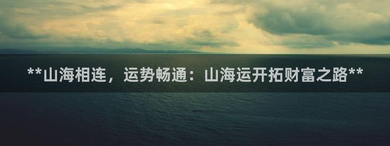 公海欢迎来到赌船710