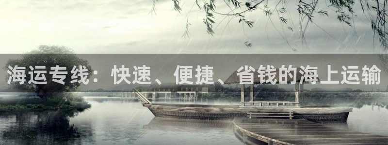 欢迎来公海欢迎来到船701