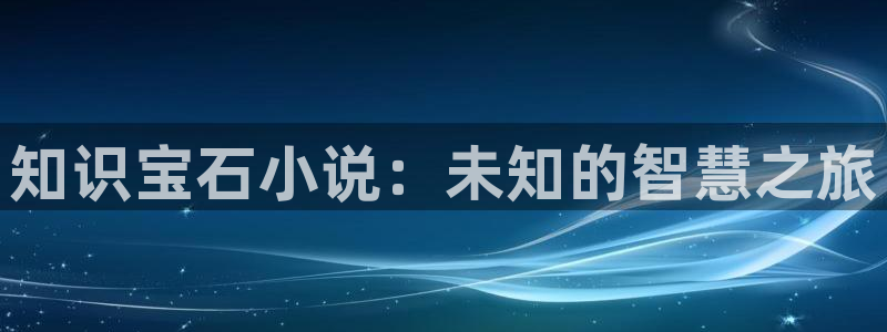 鸠摩：知识宝石小说：未知的智慧之旅