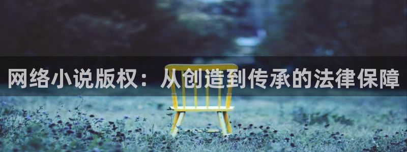 鸠摩搜书网站txt下载：网络小说版权：从创造到传承的法律保障