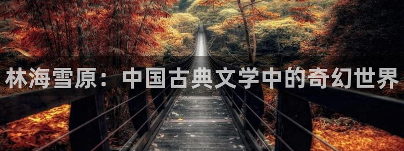 鸠摩搜书(jiumodiary.com)：林海雪原：中国古典文学中的奇幻世界