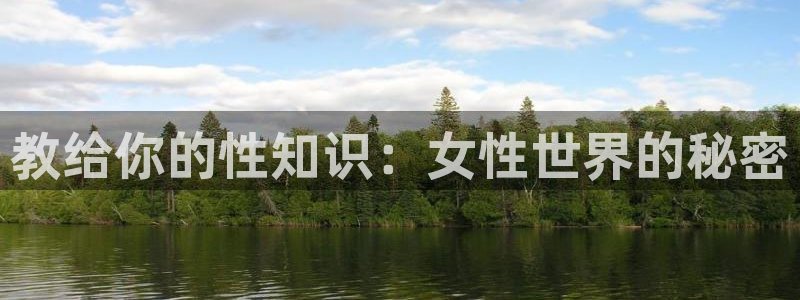 鸠摩搜书官网版app：教给你的性知识：女性世界的秘密