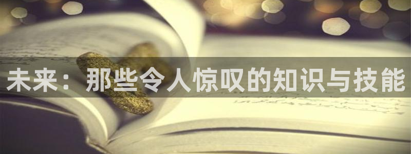 鸠摩搜书官网版app：未来：那些令人惊叹的知识与技能